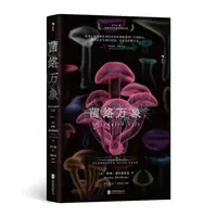 【瑕疵】菌络万象 2021年英国皇家学会科学图书奖， 真菌影响世界
