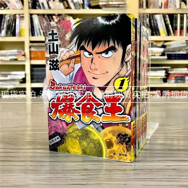漫爵现货 Bakumeshi~爆食王1-6完 漫画 书 长鸿 土山滋 台版进口