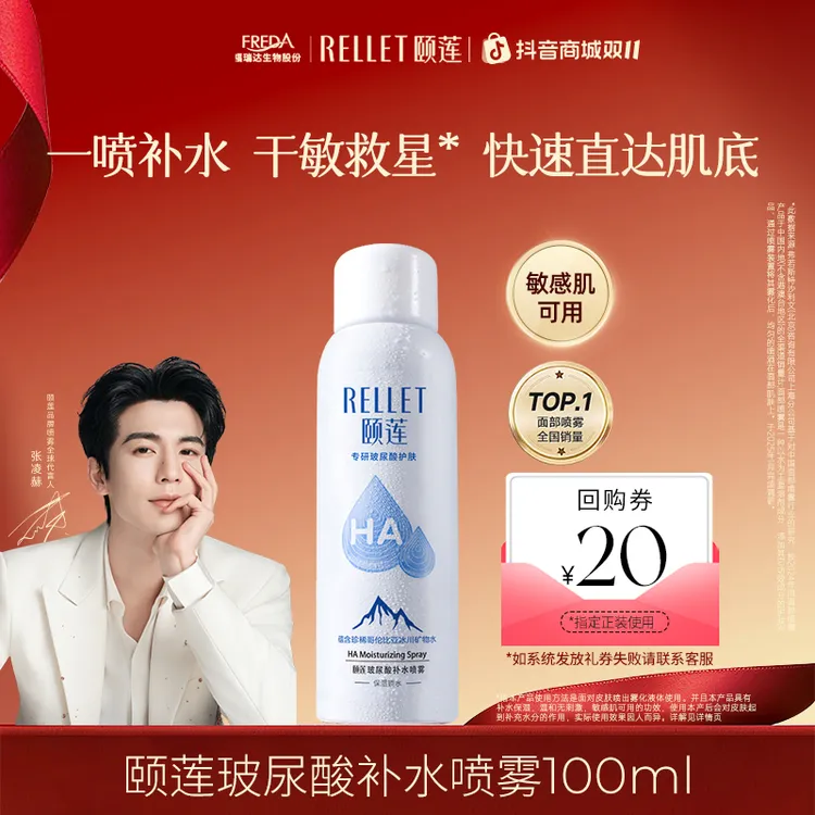【会员试用】张凌赫代言颐莲玻尿酸补水喷雾100ml保湿爽肤水敏感肌