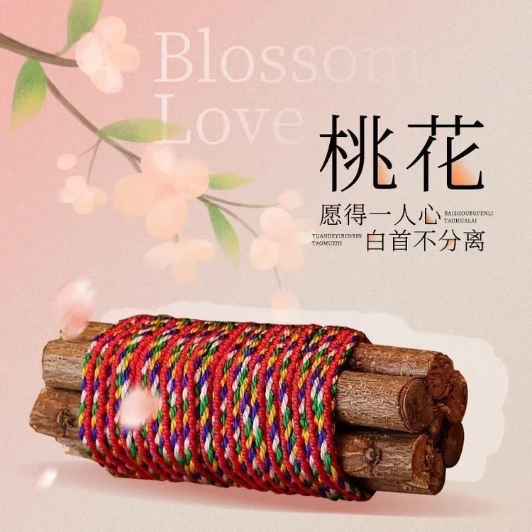 真老桃木东南枝招桃花七根五色绳 长长久久  白头偕老（送福袋）