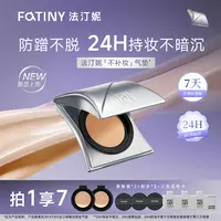 【官方旗舰店】法汀妮釉光锁妆气垫霜 持妆不暗沉控油清爽贴肤气垫K