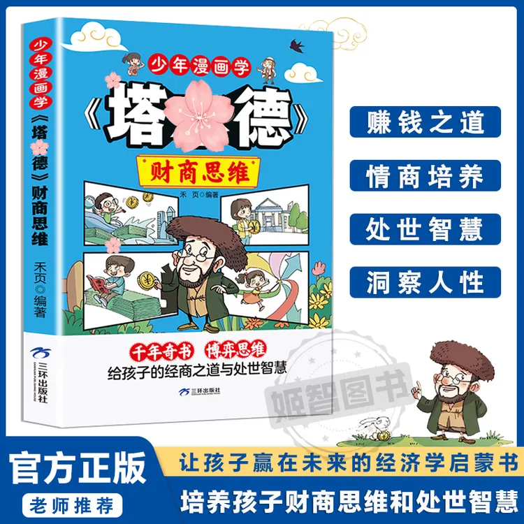 【少年漫画版学财商思维】给孩子们的理财智慧创业处世哲学书