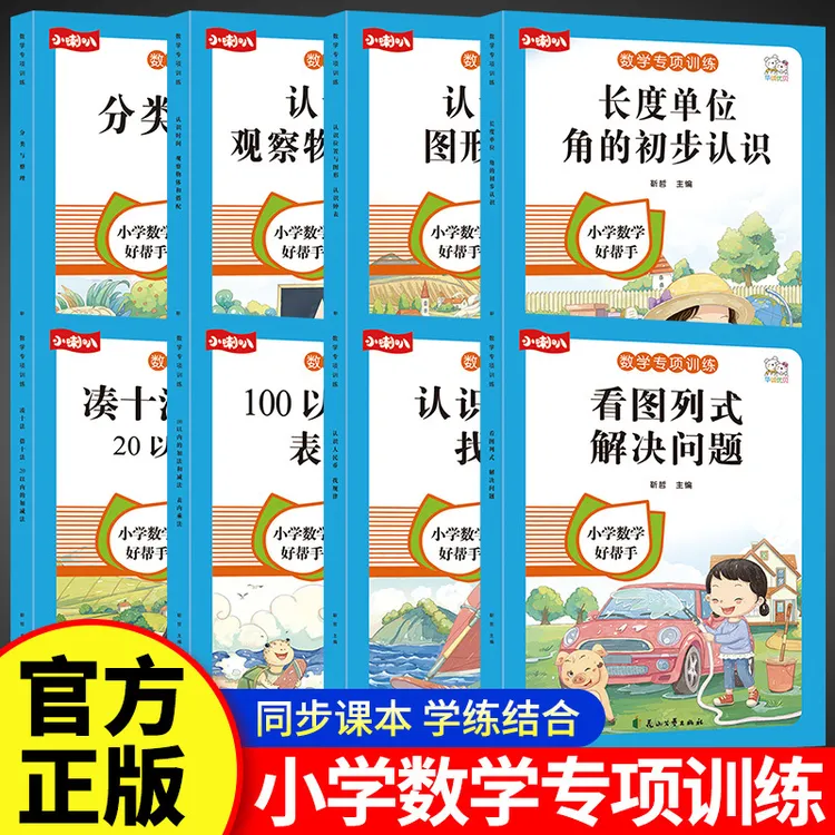 数学专项训练看图列算式计算一年级上数学应用题解决问题书籍