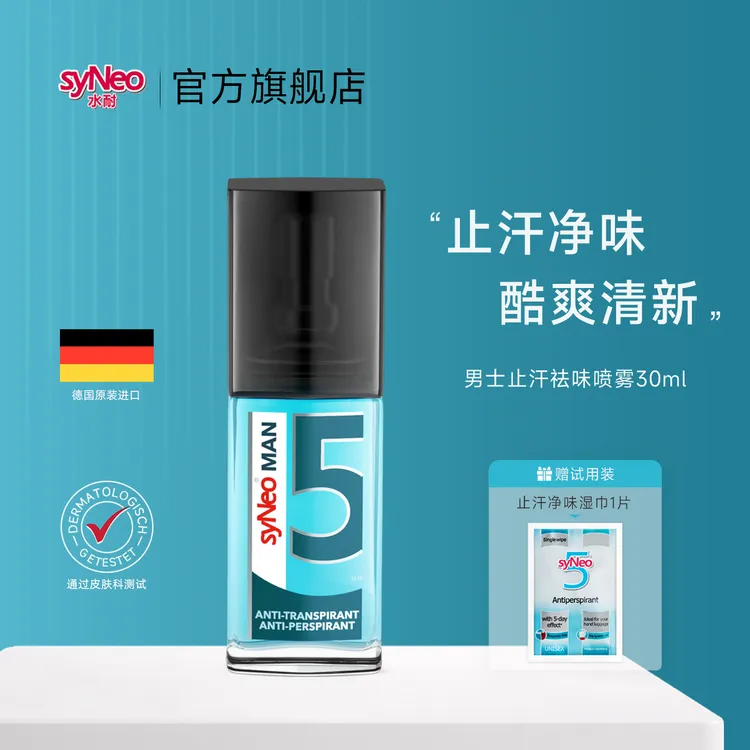 【止汗专属】德国syNeo水耐止汗露喷雾走珠 止汗净味薄荷味清爽正品