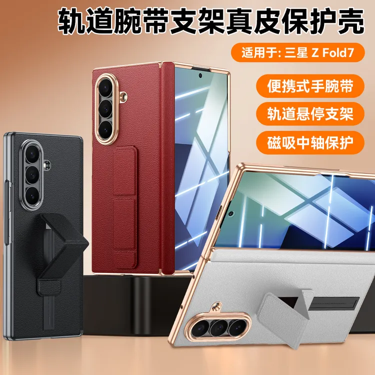 【轨道腕带支架】适用三星W26手机壳真皮ZFold7保护套壳膜一体全包