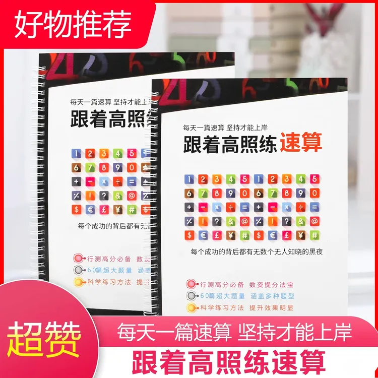 【冲刺】25-26新高照速算练习本册8400题数资行测提高分专属题本册 