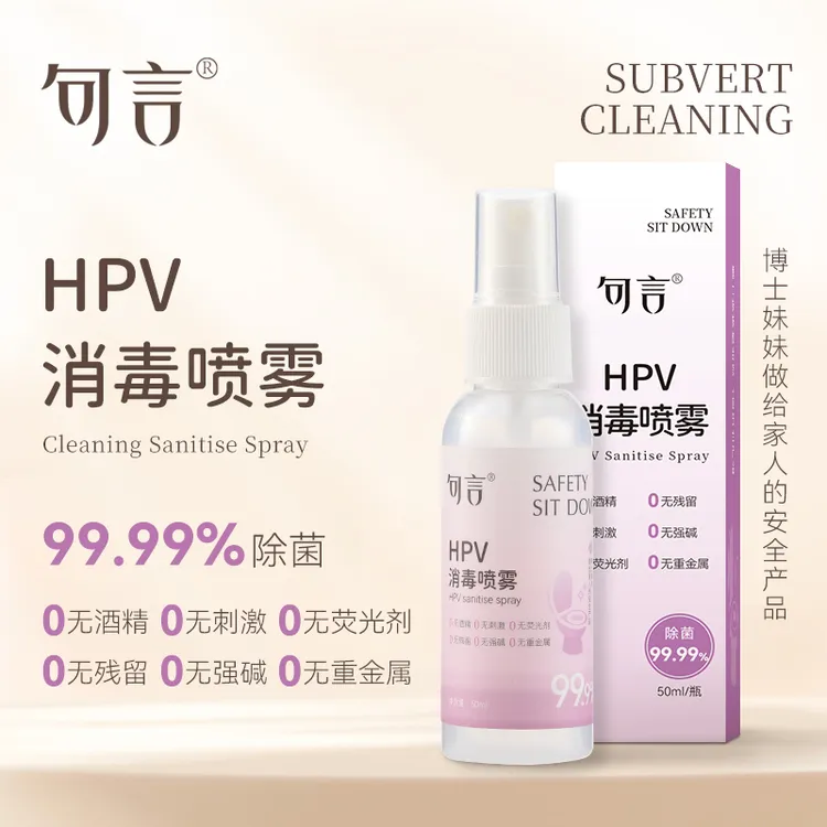 句言HPV消毒喷雾旅行装女性公共卫生防护马桶清洁消毒安全不刺激