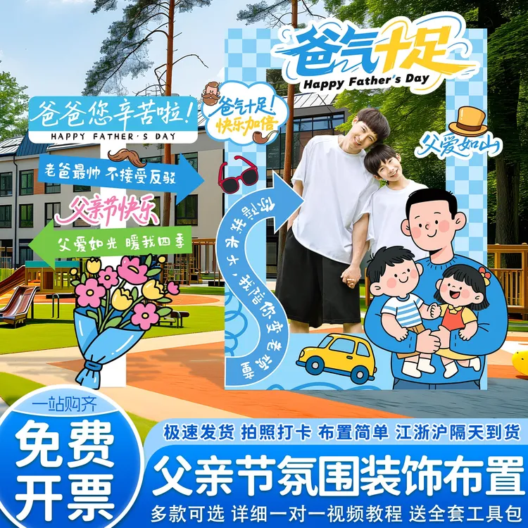 父亲节氛围布置装饰幼儿园场景主题活动拍照框打卡牌道具背景kt板