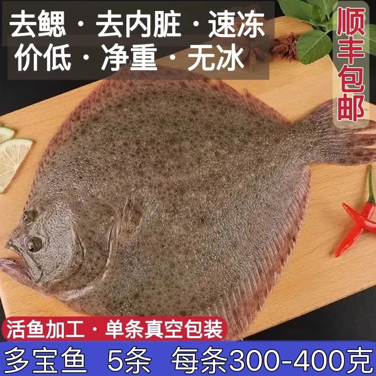 5条顺丰包邮多宝鱼大菱鲆真空鲜活速冻去鳃去脏净重不含冰免处理