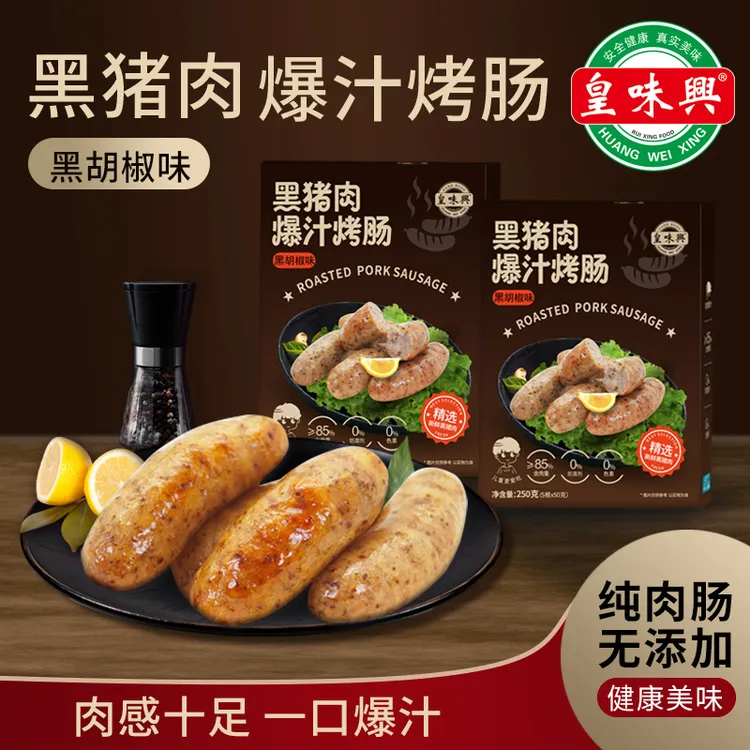 皇味兴纯肉二盒装黑猪肉爆汁烤肠纯肉无添加烤肠地道肠非淀粉肠