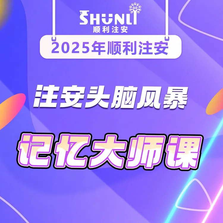 25年顺利注安记忆大师课