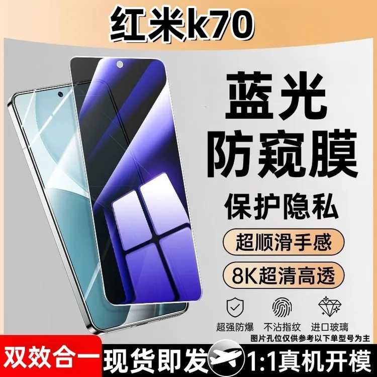 适用于红米k70防窥钢化膜护眼蓝光防偷窥玻璃全屏手机膜防摔爆膜。