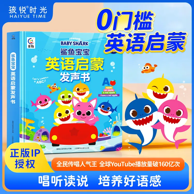 鲨鱼宝宝0基础英语启蒙分级阅读发声书3S儿歌语感大启蒙点读书