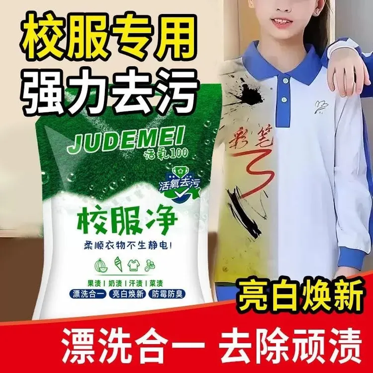 校服净漂白剂增白去渍除霉防臭清富婆风自发热通勤风洗衣神器