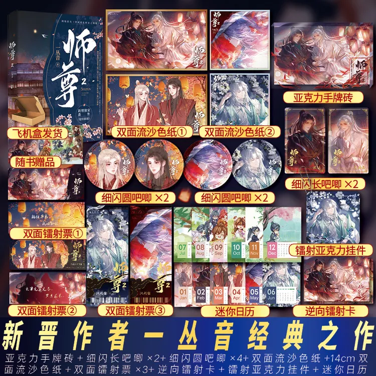 【正版书籍】师尊2亲签书 完结篇 一丛音穿成高危职业之 实体新番外