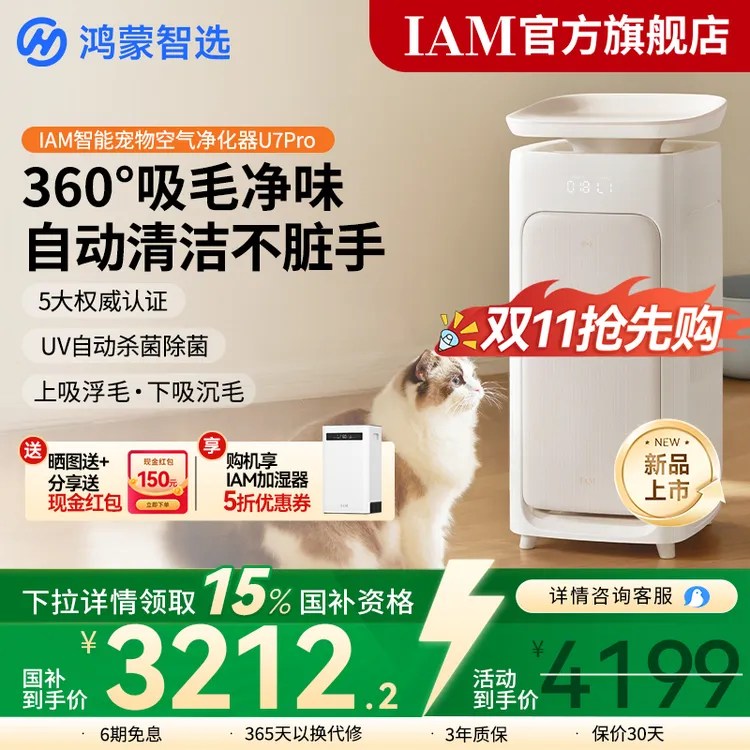 华为智选鸿蒙智选 IAM宠物空气净化器U7 Pro大吸力自动吸猫毛