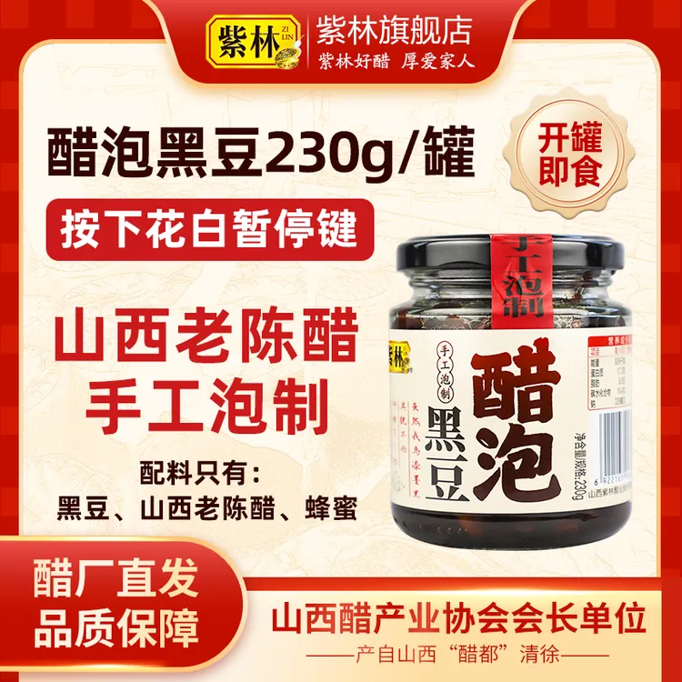 紫林醋泡黑豆230g/罐山西老陈醋泡制美食营养开罐即食山西特产