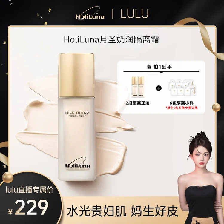 【大璐璐专属】HoliLuna月圣清透奶润隔离妈生好皮