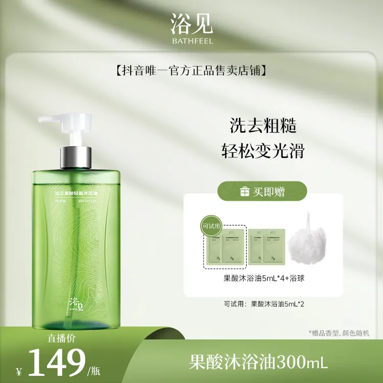 浴见轻盈果酸沐浴油香氛保湿清新温和清爽dr