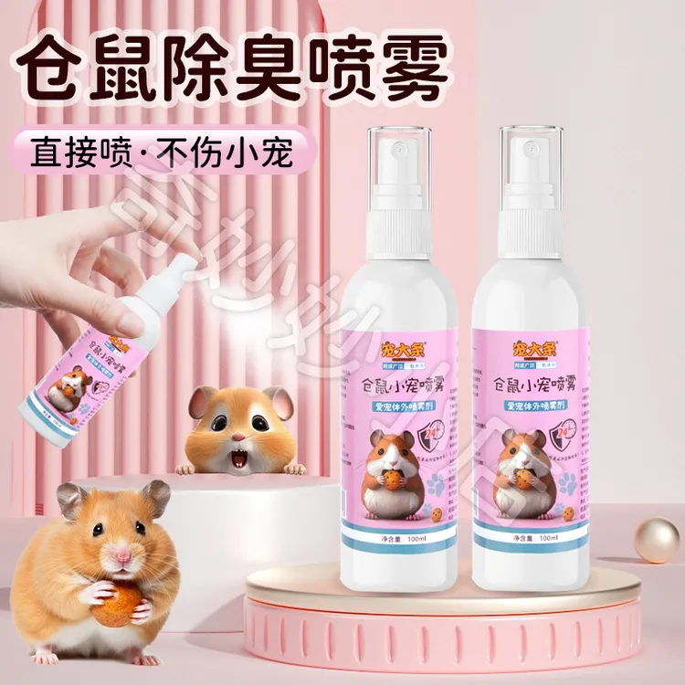 【宠大条】宠物除臭喷雾仓鼠除味剂喷雾除臭清洁异味小宠体外清洁商品图