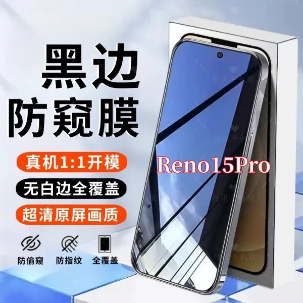 适用OPPOReno15Pro高清防偷窥钢化膜全屏覆盖原装手机保护膜配件
