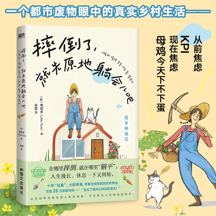 摔倒了，就先原地躺会儿吧 申佳永著朱萱译 外国散文随笔外国小说