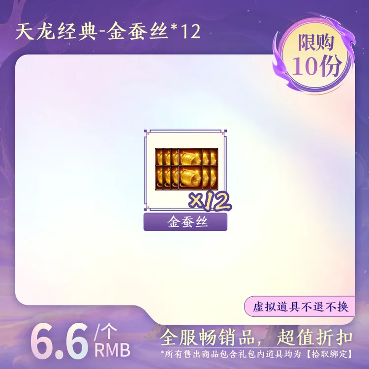 【经典天龙】金蚕丝*12（拾取绑定）-DR