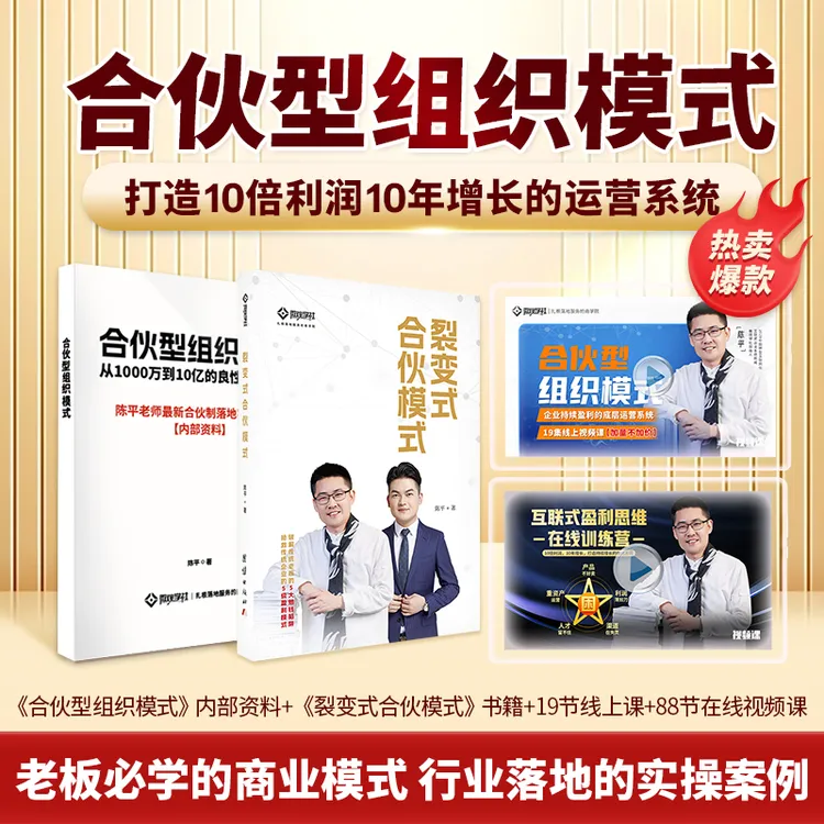 《合伙型组织模式》微观学社陈平企业业务、组织、机制裂变式增长