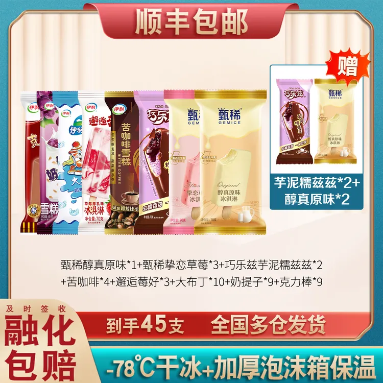 【45支】伊利甄稀巧乐兹雪糕大礼包草莓芋泥冰激凌巧克力奶味冰淇淋