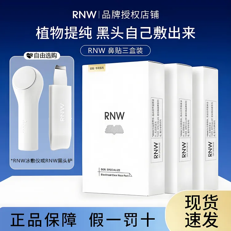 【三盒装】rnw鼻贴去黑头毛孔清洁祛粉刺闭口保湿紧致黑头铲小冰锤s