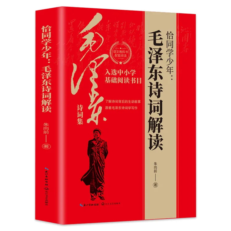 恰同学少年：毛泽东诗词解读  入选中小学基础阅读书目