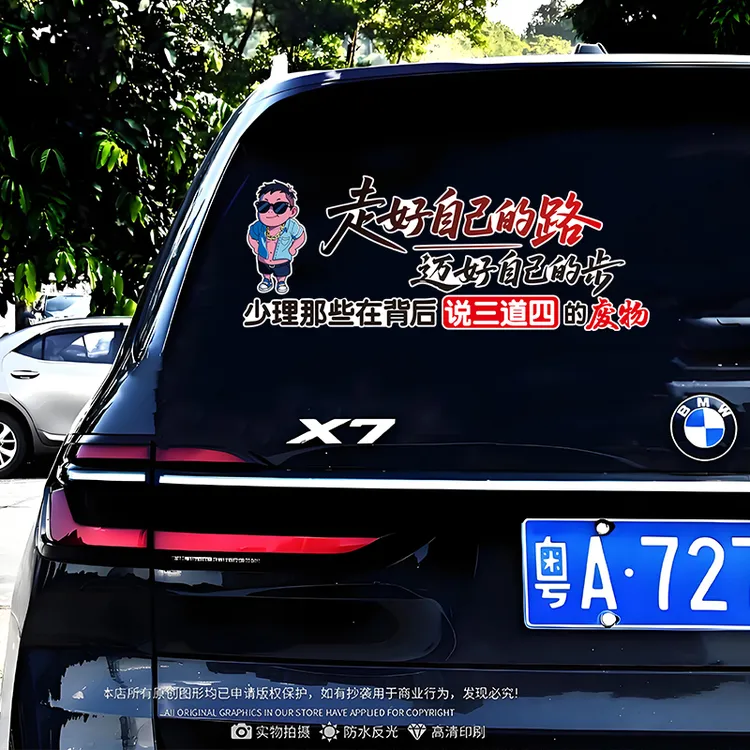 走好自己的路迈好自己的步车贴文字车贴创意个性后窗装饰贴