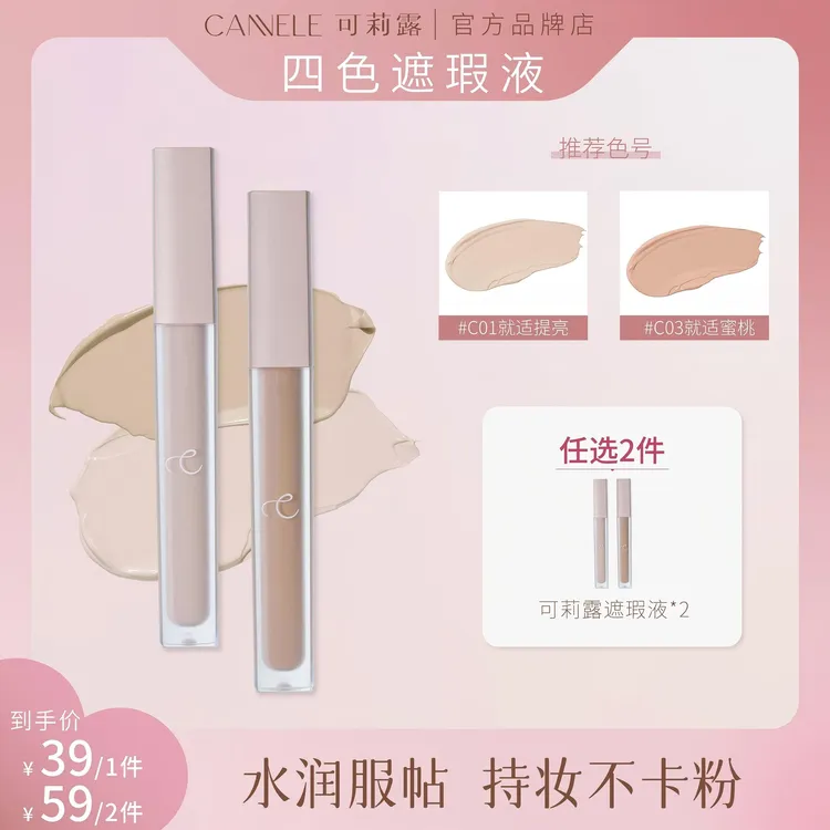 CANNELE/可莉露遮瑕液 遮盖痘印斑点黑眼圈 提亮水润扒脸 5.5g