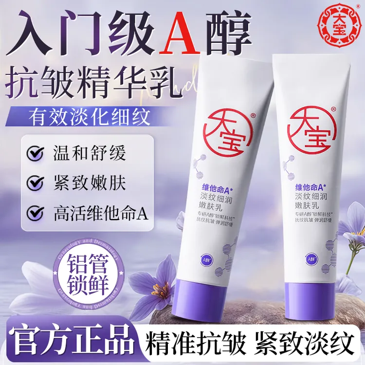 大宝a醇晚霜维他命A淡纹细润嫩肤乳抗皱紧致面部护肤品女正品官方