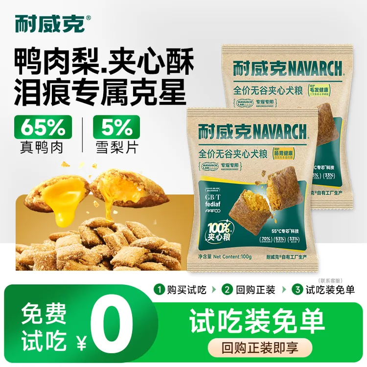 【试吃】耐威克100%夹心粮强健肠胃全价狗粮中小型犬通用比熊泰迪