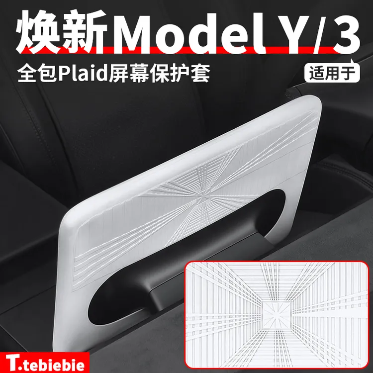 适用于焕新版ModelY/YL/3中控导航Plaid屏幕保护套硅胶框改装配件