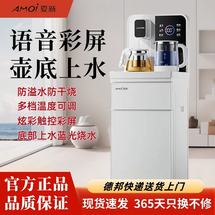 AMOI/夏新【防溢水+语音+壶底上水】智能茶吧机全自动家用饮水机