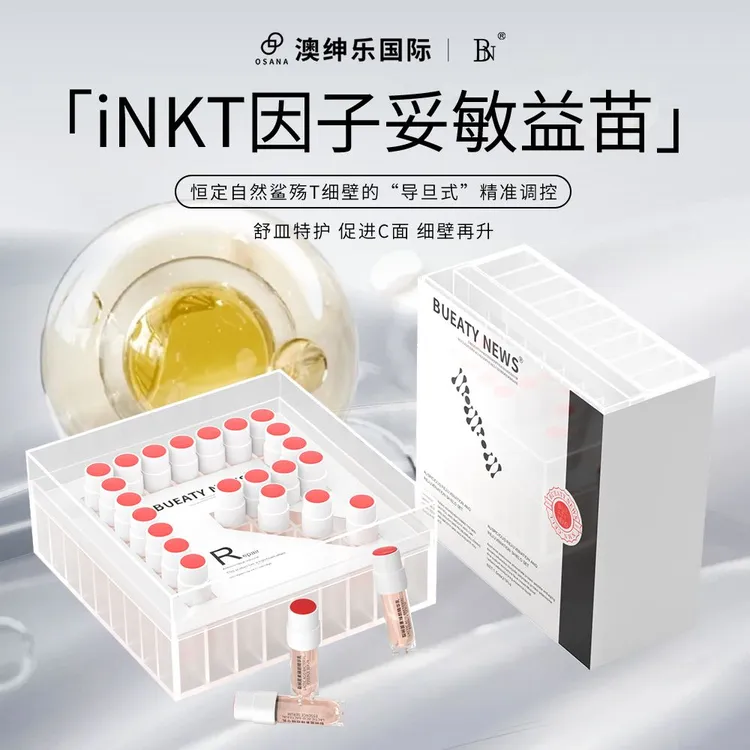 澳绅乐BUEATY NEWS【9月12日21点开售】【iNKT因子妥敏益苗】