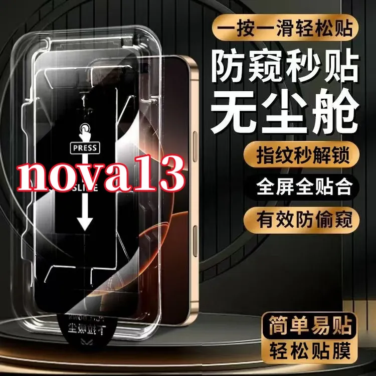 适用华为nova13高清防窥防爆支持指纹解锁秒贴神器全屏覆盖钢化膜