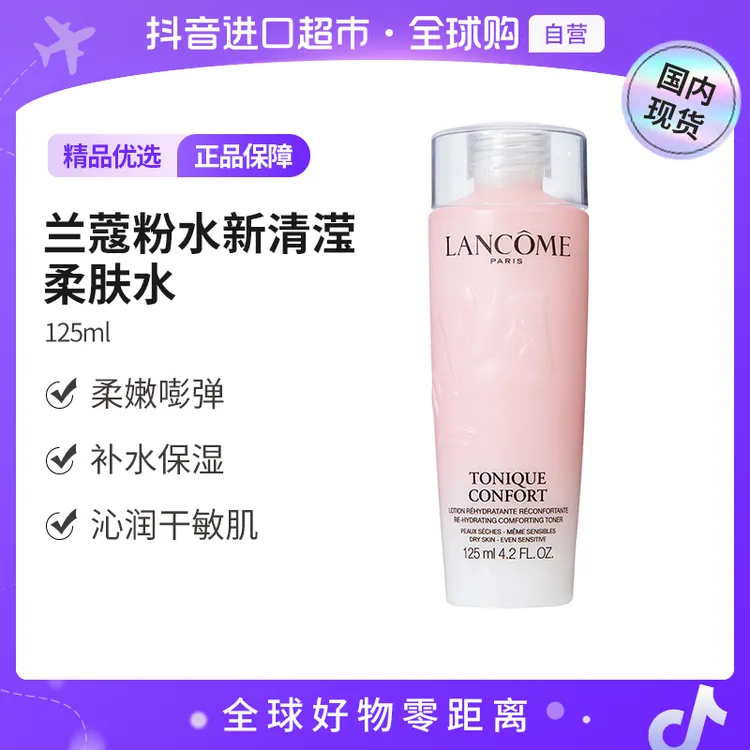 【国内现货】LANCOME兰蔻全新清滢保湿柔肤水125ml（新款）中样【h】