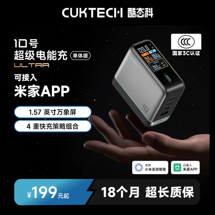 CUKTECH酷态科【3C认证】10号电能充数显Ultra120W闪充氮化镓PD四口