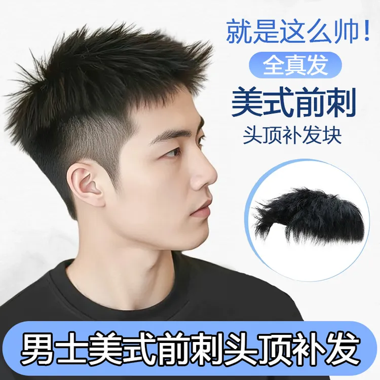 美式前刺假发男短发头顶补发片全真人发潮流自然手织男士假发