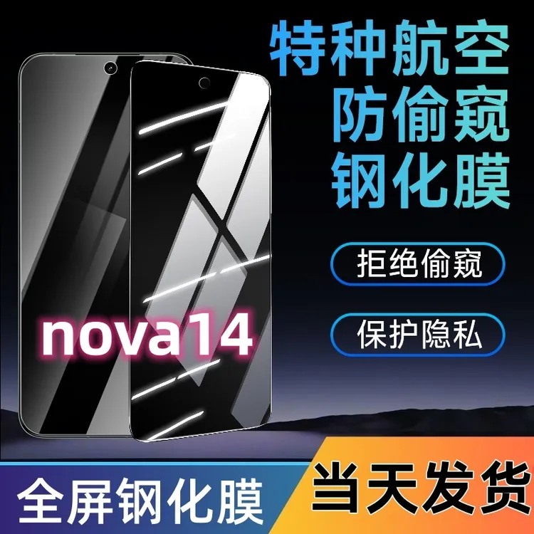 适用于华为nova14防窥钢化膜nova14全屏手机膜蓝光防窥膜防摔爆膜