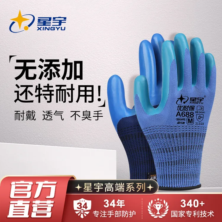 星宇A688劳保手套压纹耐磨乳胶工作防滑透气户外干活工地耐用Z