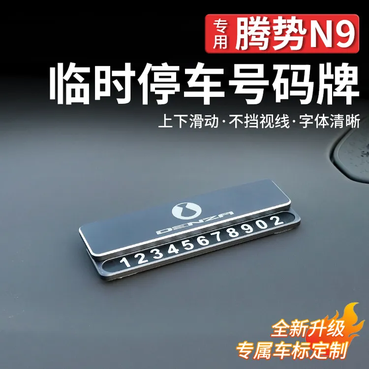 适用腾势N9临时汽车号码牌金属停车电话牌用品高档轻奢挪车神器