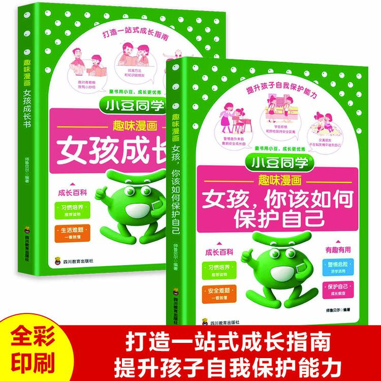 趣味漫画女孩成长书+女孩你该如何保护自己 女孩成长教育小豆同学