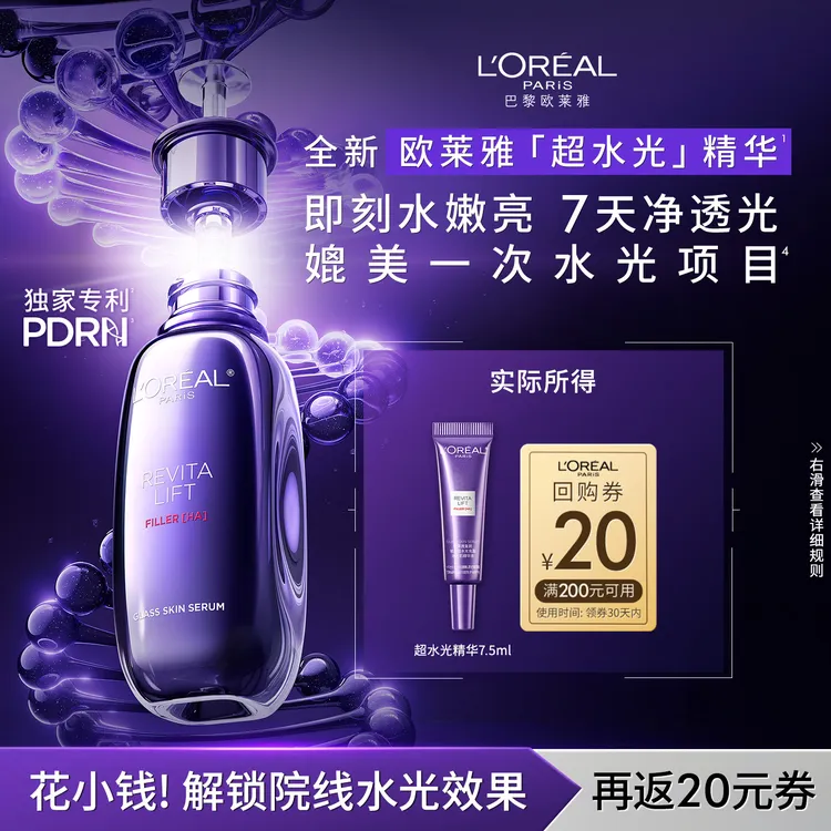 【新品尝鲜】欧莱雅超水光精华PDRN玻色因淡纹抗老修护会员包邮试用