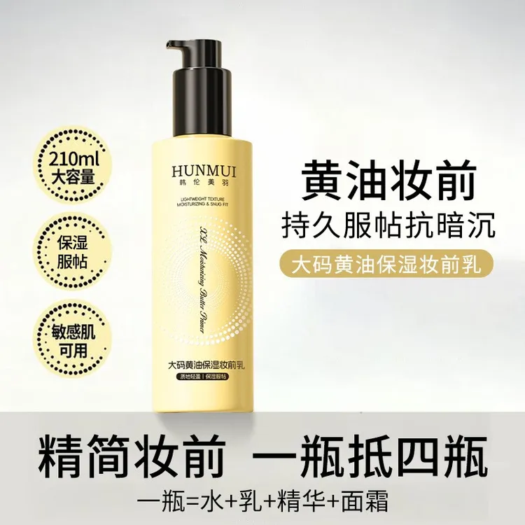 大码黄油保湿妆前乳大容量隐形毛孔舒缓服帖抗暗沉