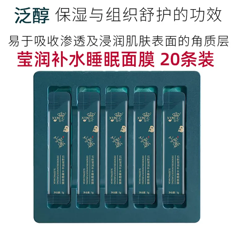 安惠晳帝石斛莹润补水睡眠面膜免洗涂抹型面膜补水保湿提滋润女