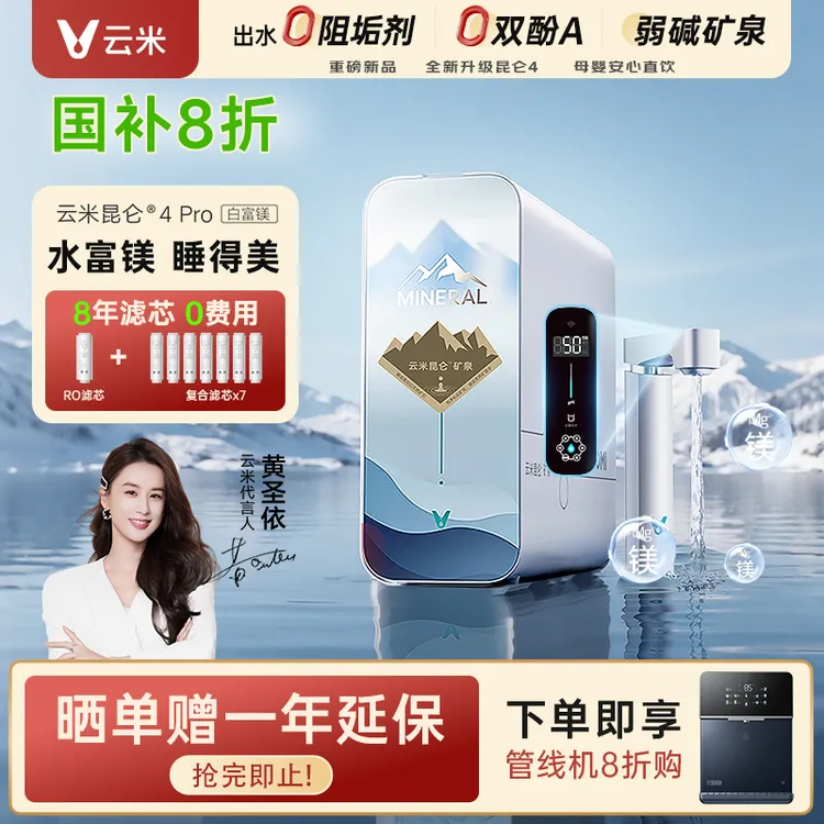 云米昆仑4弱碱Pro白富镁矿泉净水器家用大通量滤水厨下净水直饮机